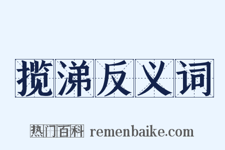 揽涕反义词是什么意思的图片
